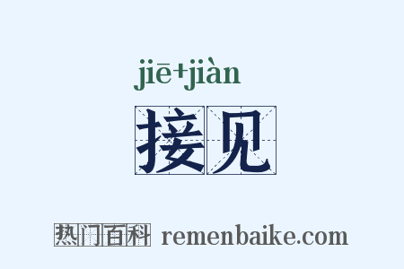 接见是什么意思的图片